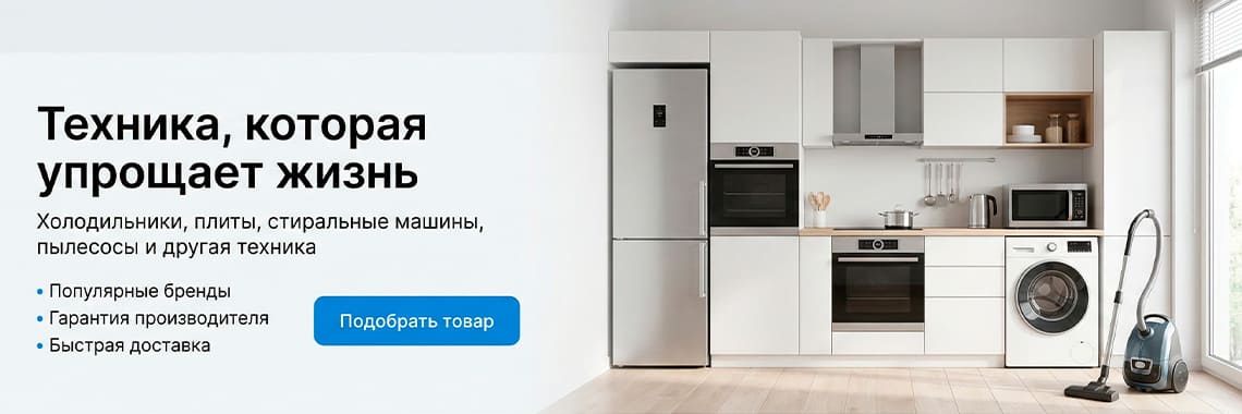 Бытовая техника