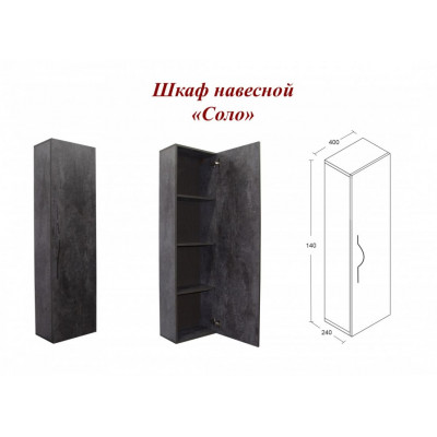 Горка "Соло" шкаф навесной