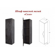 Горка "Соло" шкаф навесной малый