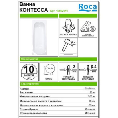 Ванна Roca Contesa сталь 150х70 см, SM-10022211