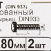 Болт M8x80 мм, 2 шт., SM-13616808