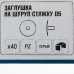 Заглушка на шуруп-стяжку PZ 5 мм полиэтилен цвет серый, 40 шт., SM-14240849