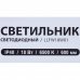 Светильник светодиодный LLFW 18 Вт 590 мм, 1260 Лм, 6500 К, IP40, SM-18182210