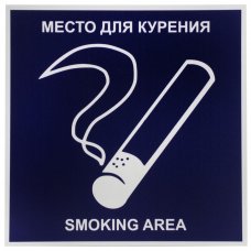 Табличка на вспененной основе «Место для курения» пластик