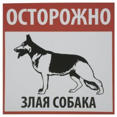 Табличка на вспененной основе «Осторожно! Злая собака» пластик