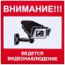 Наклейка «Ведется видеонаблюдение» маленькая пластик, SM-18203922