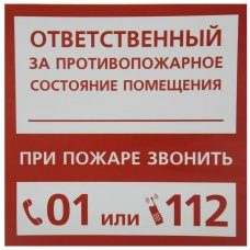 Наклейка «Ответственный за пожарную безопасность» маленькая пластик