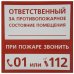 Наклейка «Ответственный за пожарную безопасность» маленькая пластик, SM-18204001