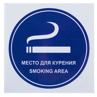 Наклейка «Место для курения» маленькая пластик, SM-18508398