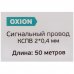Провод Oxion КСПВ 2х0.4, 50 м, ГОСТ, SM-18549333