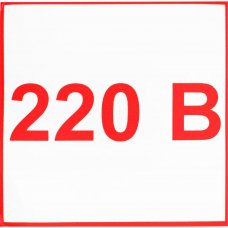Наклейка маленькая «220»