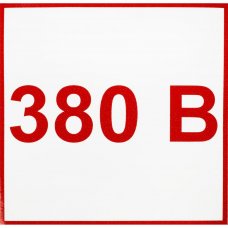 Наклейка маленькая «380»