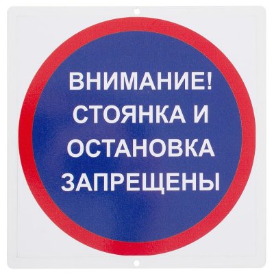 Знак "Стоянка и остановка запрещены", SM-18560559