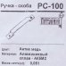 Ручка-скоба дверная РС-100 цвет антик медь, SM-18653966
