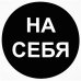 Наклейка маленькая 34 "На себя", SM-81928267