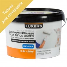 Краска для колеровки для обоев Luxens прозрачная база C 2.5 л