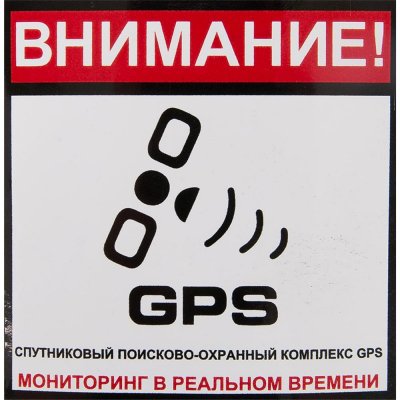 Наклейка «Сигнализация GPS» 100х100 мм полиэстер, SM-82112540