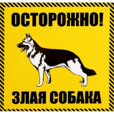 Наклейка «Осторожно злая собакаь» 100х100 мм полиэстер