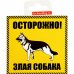 Наклейка «Осторожно злая собакаь» 100х100 мм полиэстер, SM-82112546