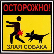 Наклейка «Осторожно злая собака» 100х100 мм полиэстер