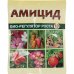 Средство для защиты растений от болезней и вредителей «Амицид» 10 мл, SM-82192782