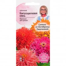 Цинния кактусоцветковая смесь окрасок 0.3 г