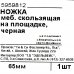 Ножка мебельная скользящая на площадке 65 мм пластик цвет чёрный, SM-82604256