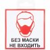 Наклейка «Без маски не входить» 10х10 см, SM-82794744