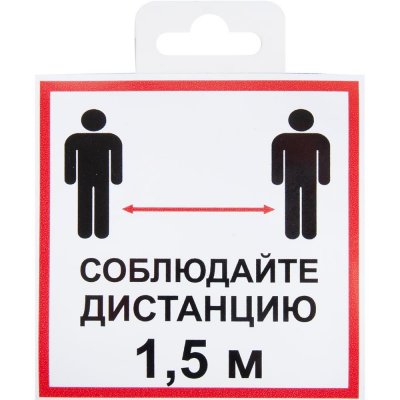 Наклейка «Соблюдайте дистанцию 1.5 м» 10х10 см, SM-82794746