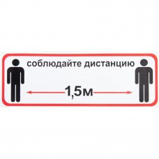 Наклейка «Соблюдайте дистанцию 1.5 м» 10х30 см