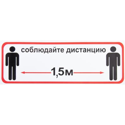 Наклейка «Соблюдайте дистанцию 1.5 м» 10х30 см, SM-82794748