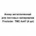 Анкер Friulsider TMC для листовых материалов 4x47 мм, 4 шт., SM-82799780