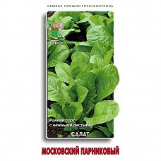 Семена Салат «Московский парниковый»