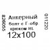 Анкерный болт с крюком Невский 12x100 мм, SM-83414050