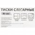 Тиски слесарные поворотные Ultima, 80 мм, SM-84627485