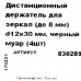 Крепление для зеркала 12x30 мм металл цвет чёрный 4 шт., SM-84803826