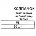 Колпачок для болтов и гаек Европартнер 6x10 мм, пластик, цвет белый, 30 шт., SM-84870179