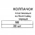 Колпачок для болтов и гаек Европартнер 8x10 мм, пластик, цвет чёрный, 20 шт., SM-84870180