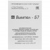 Зарядное устройство Вымпел-57, BT-1073204