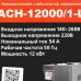 Стабилизатор напряжения Ресанта АСН-12000/1-Ц, BT-1100441