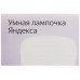 Умная светодиодная лампа Яндекс YNDX-00010 RGB, BT-4729757