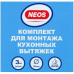Набор для установки вытяжки Neos NSK0403, BT-5014033