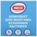 Набор для установки вытяжки Neos NSK0402, BT-5014061