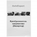 Инвертор AutoExpert A600, BT-5336997