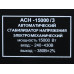 Стабилизатор напряжения Ресанта АСН-15000/3-ЭМ, BT-7901340