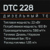 Тепловая пушка дизельная Patriot DTС 228, BT-6628771