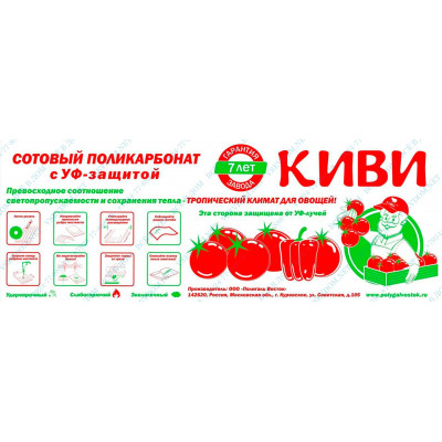 Сотовый поликарбонат Киви (4 мм, 2,1м х 6м) (420 гр/м2)