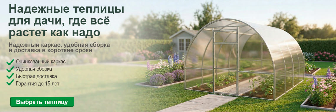 Теплицы и парники